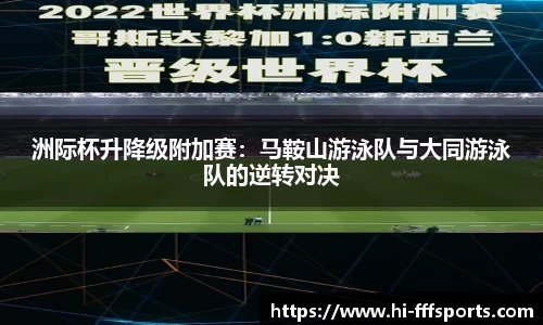 洲际杯升降级附加赛：马鞍山游泳队与大同游泳队的逆转对决