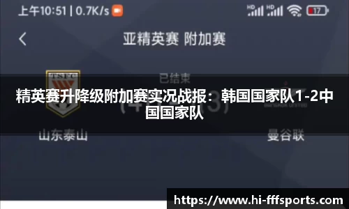 精英赛升降级附加赛实况战报：韩国国家队1-2中国国家队