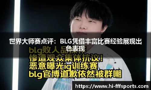世界大师赛点评：BLG凭借丰富比赛经验展现出色表现