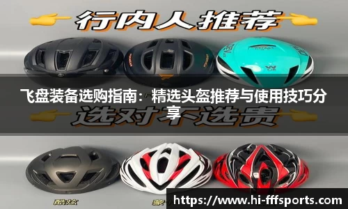 飞盘装备选购指南：精选头盔推荐与使用技巧分享