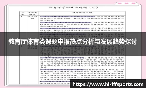 教育厅体育类课题申报热点分析与发展趋势探讨