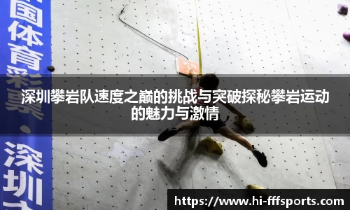 深圳攀岩队速度之巅的挑战与突破探秘攀岩运动的魅力与激情