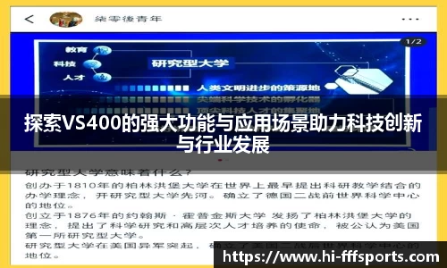 探索VS400的强大功能与应用场景助力科技创新与行业发展